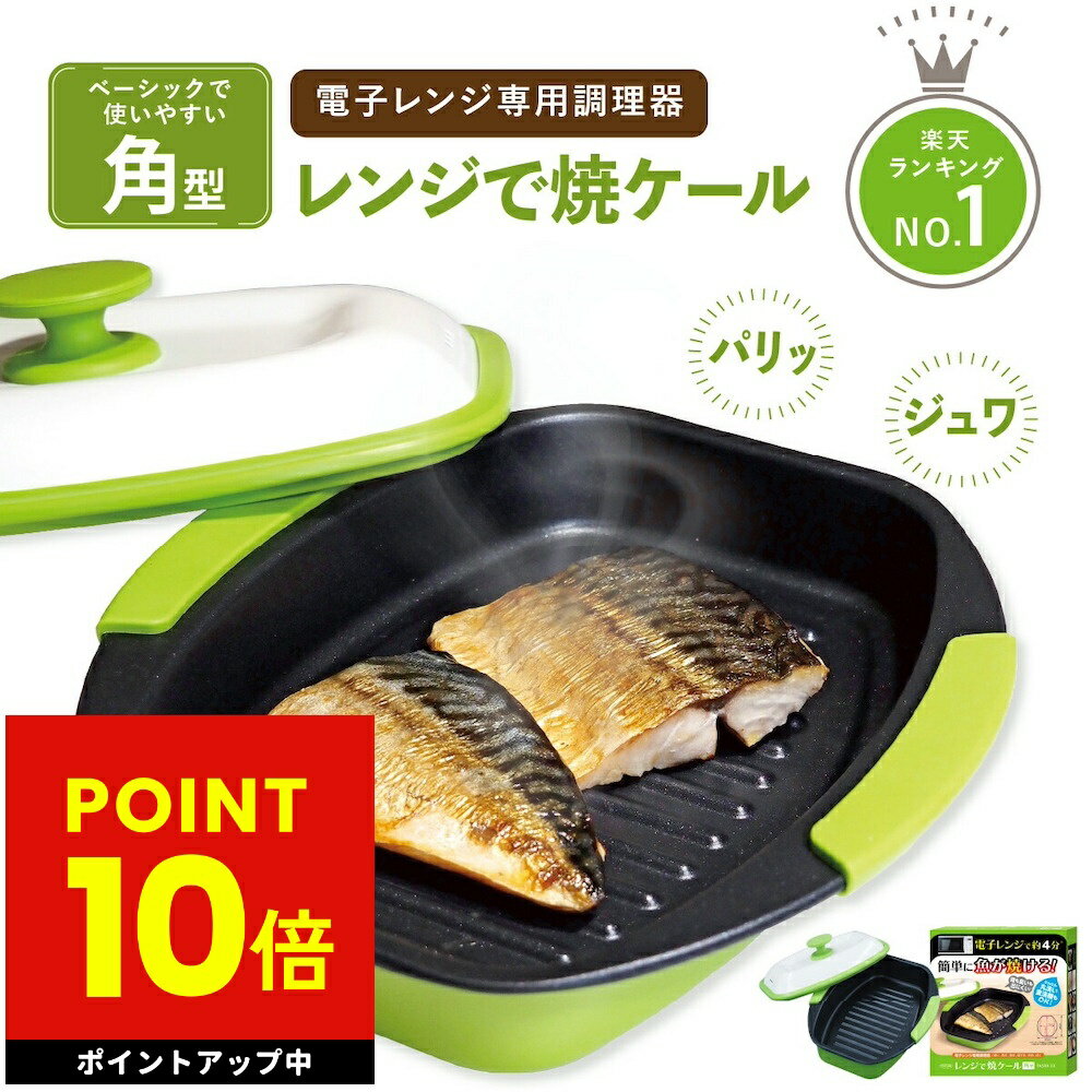 ヒルナンデスで紹介！ レンジで焼ケール 角型 電子レンジ 調理器 レンジでヤケール レンジ クック グリルパン 簡単 レンジで焼けーる 焼く 蒸す 煮る 茹でる 炒める 炊く レンジで焼き魚 魚焼き ステーキ 目玉焼き プレート 父の日