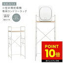 【メーカー直送品】洗濯ラック ランドリーラック 乾燥機 小型衣類乾燥機用ランドリーラック RLC-RK155 RELICIA スペース有効活用 洗濯グッズ 簡単...