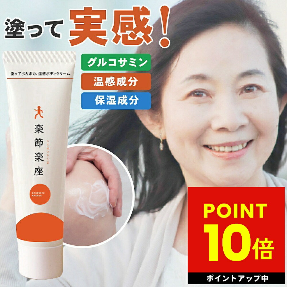 温感クリーム 楽節楽座 らくせつらくざ 80g アウラ 塗るグルコサミンクリーム MSM配合 関節 ボディクリーム 腰 マッサージ 肩 足 保湿 ひじ 腰 肩 手首 低刺激 優しい 温活 温め コンドロイチン 馬油 エミューオイル p10
