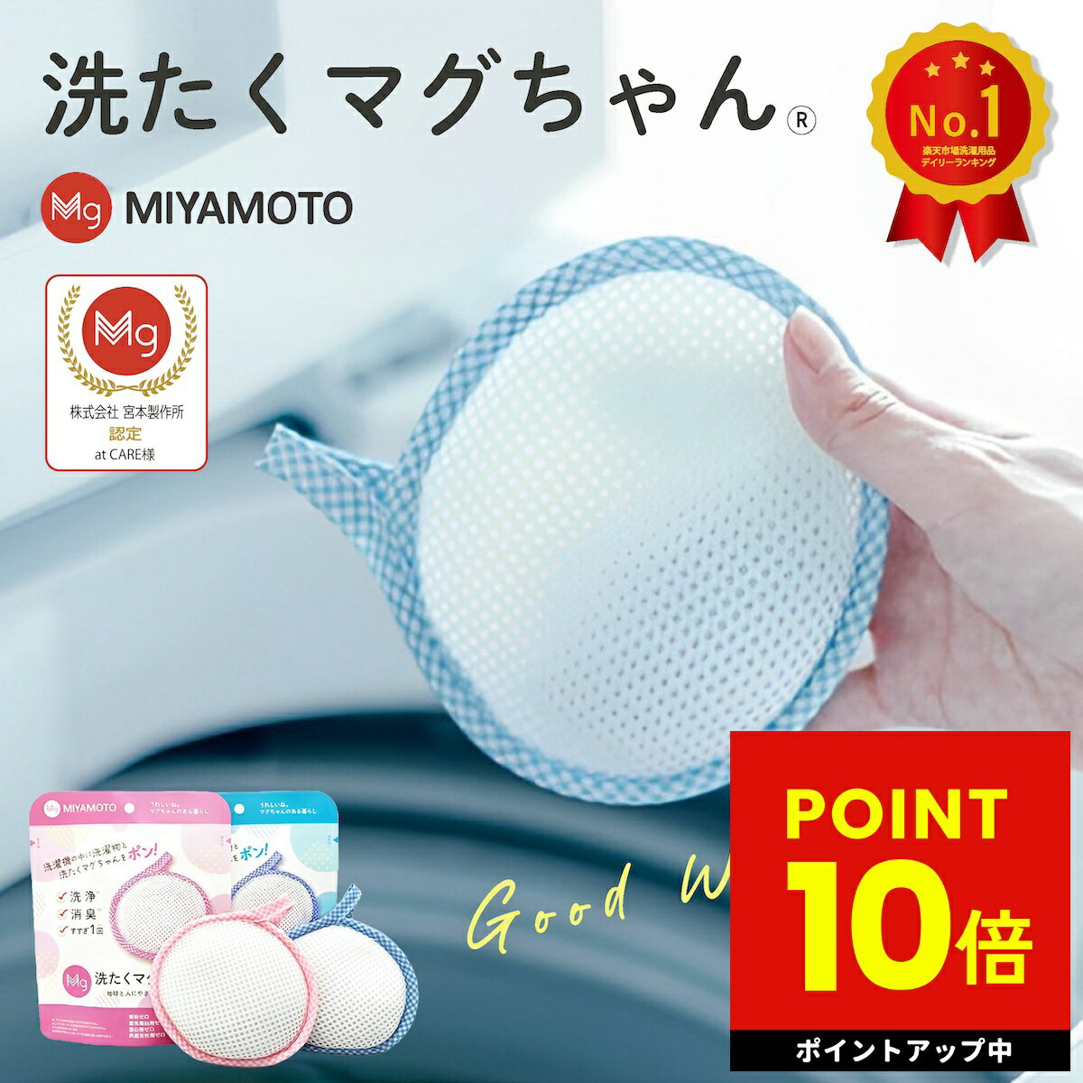 【300円OFFクーポン配布中!!】正規品 単品 洗たくマグちゃん 洗濯マグちゃん 洗濯 洗たく せんたく マグちゃん まぐちゃん 宮本製作所 マグネシウム 消臭 洗浄 除菌 部屋干し 送料無料 ゆうパケット p10 ピンク ブルー ギフト プレゼント