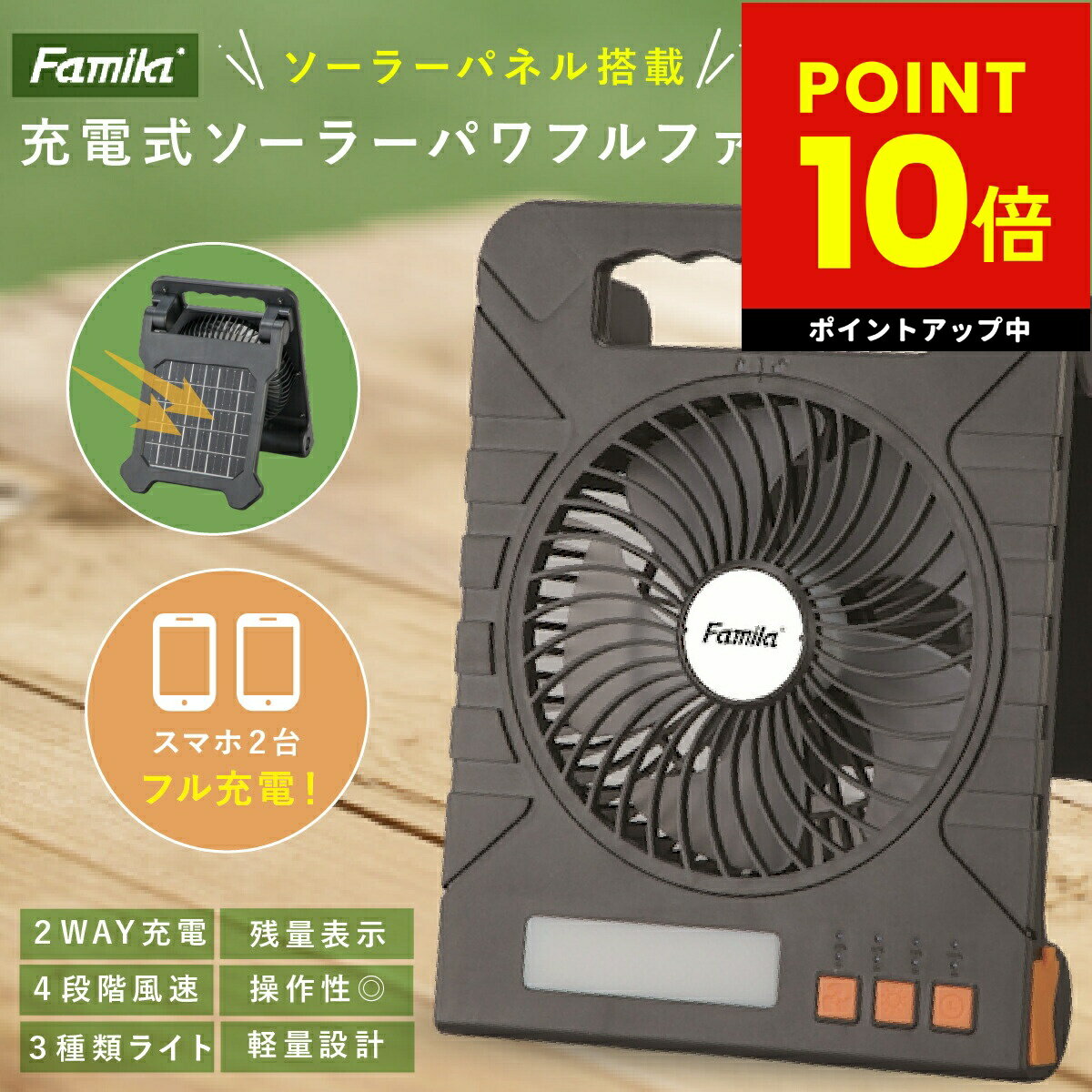 充電式 ソーラーパワフルファン ファミラ アウトドア キャンプ 扇風機 熱中症対策 野外 屋外 旅行 遠出 防災 災害 被災 地震 洪水 大雨 LEDライト ポータブルファン IPX3防水 多機能扇風機 USB充電式 p10のサムネイル