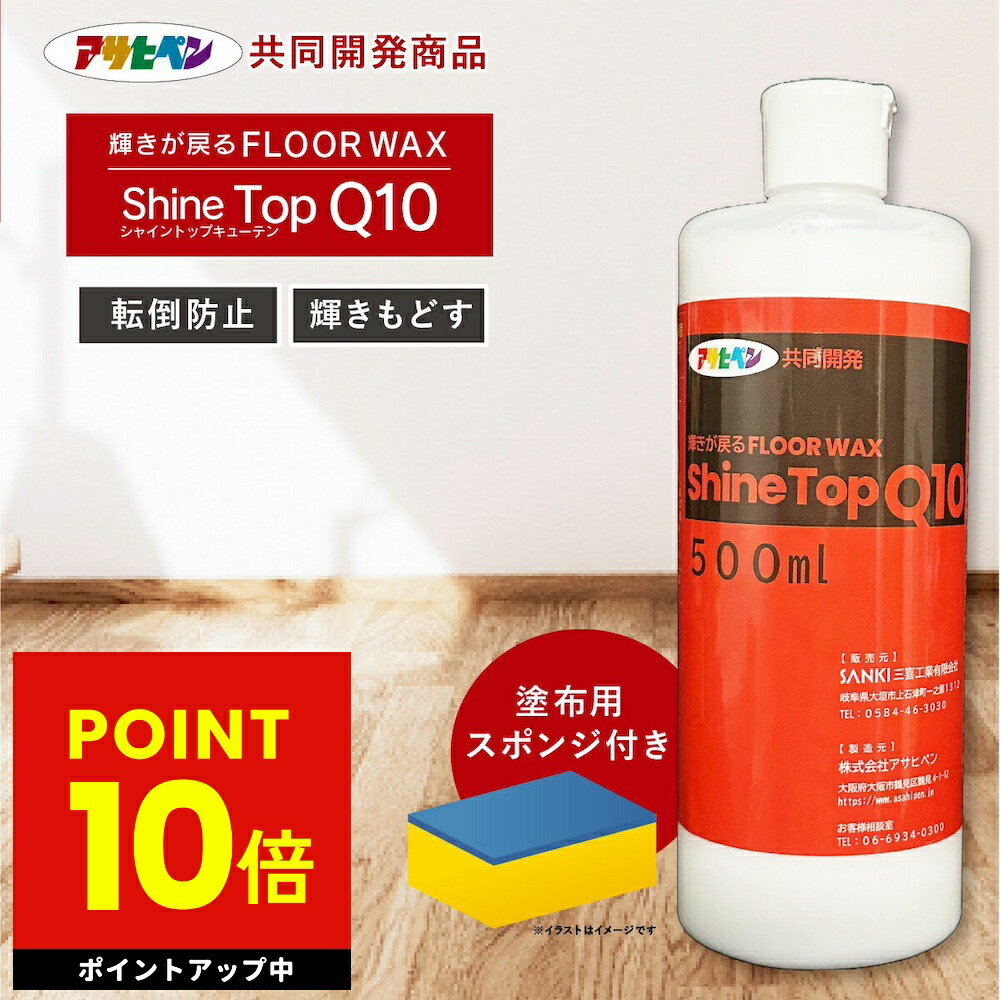 輝きが戻る フロアワックス シャイントップ Q10 500ml 床用 WAX フローリング 床 アサヒペン 共同開発 木製品 滑り止め 仕上がり ピカピカ 木製家具 自分で セルフ 簡単 転倒防止