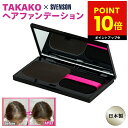 白髪隠し ファンデーション TAKAKO ヘアファンデーション レフィルセット クリームタイプ 白髪用ファンデ ウォータープルーフ 汗に強い 薄毛 ボリュームアップ 美髪 SVENSON スヴェンソン 白髪カバー 薄毛カバー 国産 日本製 p10