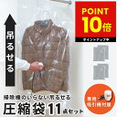 ファミラ 掃除機のいらない吊るせる衣類圧縮袋 11点セット 吊るせる圧縮袋 ハンガー圧縮袋 吊るしたまま圧縮 吸引機+圧縮袋 ショート6枚 ロング4枚 衣類収納...