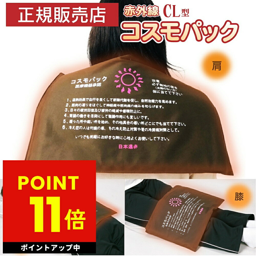 【オマケ付き！】遠赤外線 温熱治療器 コスモパック CL型 遠赤外線治療器 神経痛 家庭用 温熱治療機 セラミック 温熱ピロー 管理医療機器 大判 大きい 赤外線温熱治療器 温熱 痛み 肩こり 腰痛 膝痛 神経痛 筋肉痛 ひざ 冷え性 日本遠赤