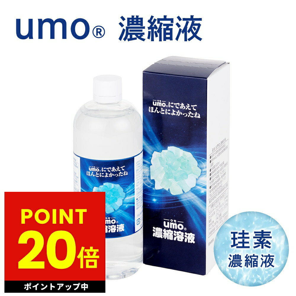 umo濃縮溶液 500ml シリカ 珪素 ケイ素 サプリ 日本珪素医科学学会 シリカ水 高濃度 水溶性ケイ素 ミネラル サプリメント ウモ 美容 健康 美肌 自己免疫 高純度水溶性珪素濃縮溶液 日本製 送料無料