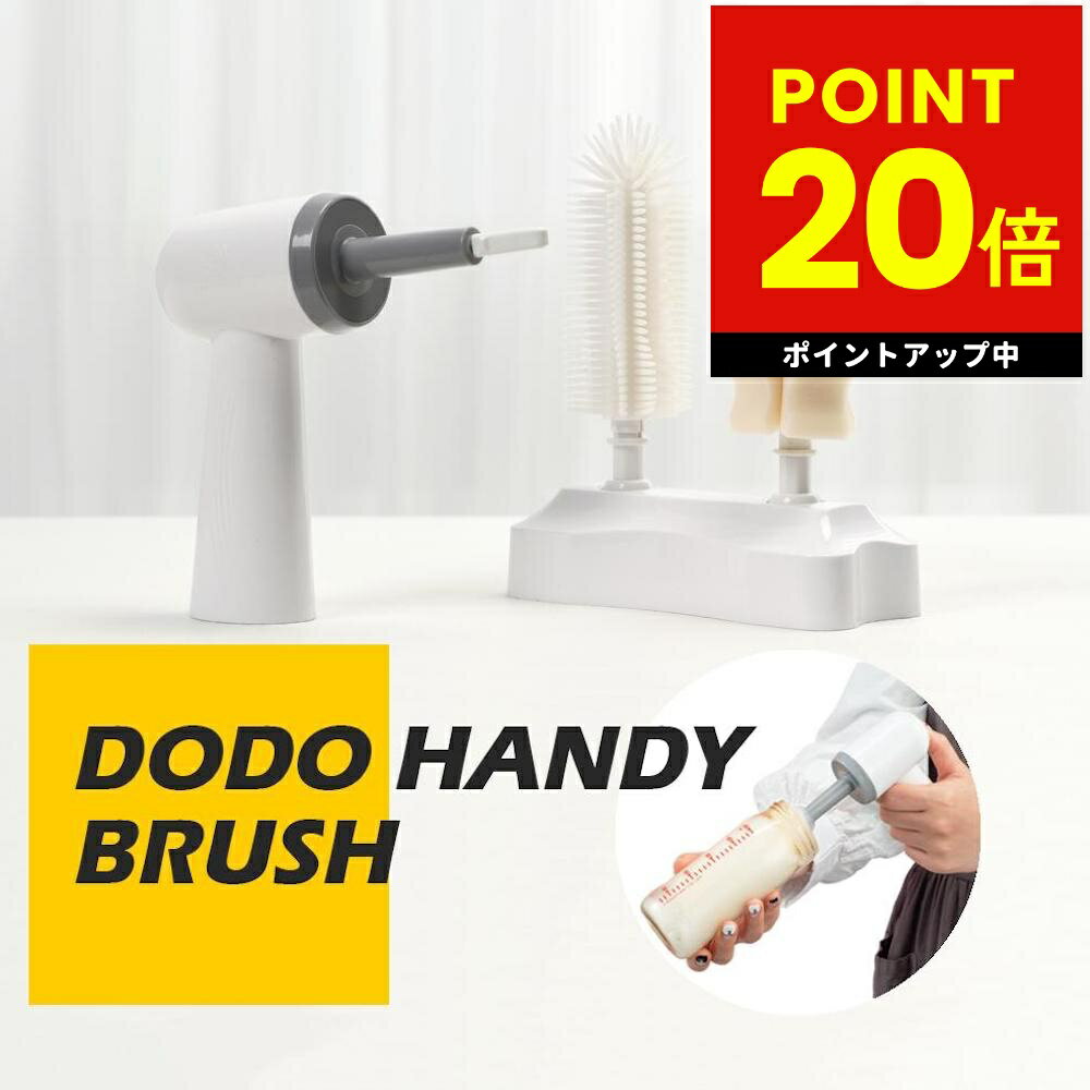 ドドベベ 電動ボトルブラシ DODO HANDY BRUSH 楽々電動哺乳瓶ブラシ 哺乳ビン ブラシ 哺乳びん 洗い 洗浄 水筒 タンブラー 魔法瓶 洗い ママ用 出産祝い 手首の負担軽減 時短 USB充電式 シリコンブラシ スポンジブラシ