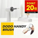 ドドベベ 電動ボトルブラシ DODO HANDY BRUSH 楽々電動哺乳瓶ブラシ 哺乳ビン ブラシ 哺乳びん 洗い 洗浄 水筒 タンブラー 魔法瓶 洗い ママ用 出産祝い 手首の負担軽減 時短 USB充電式 シリコンブラシ スポンジブラシ 母の日 プレゼント