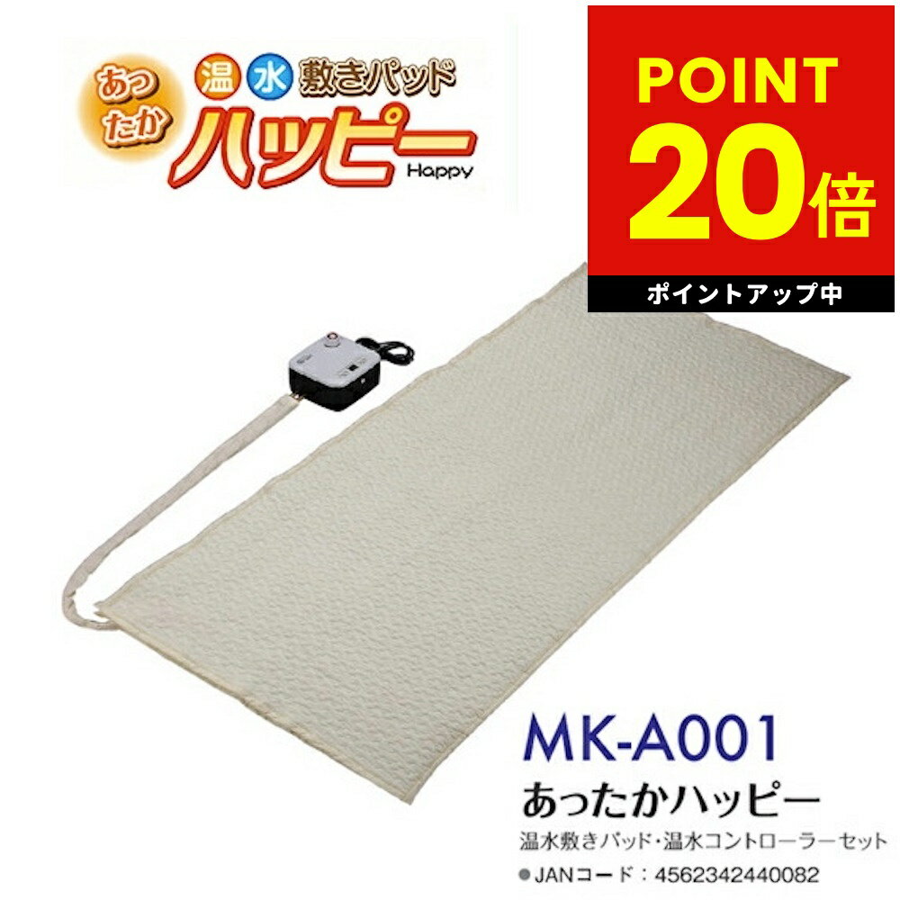 あったかハッピー 温水 敷パッド 温水循環 敷マット あたたかい あったか 湯たんぽ 経済的 丸洗い ...