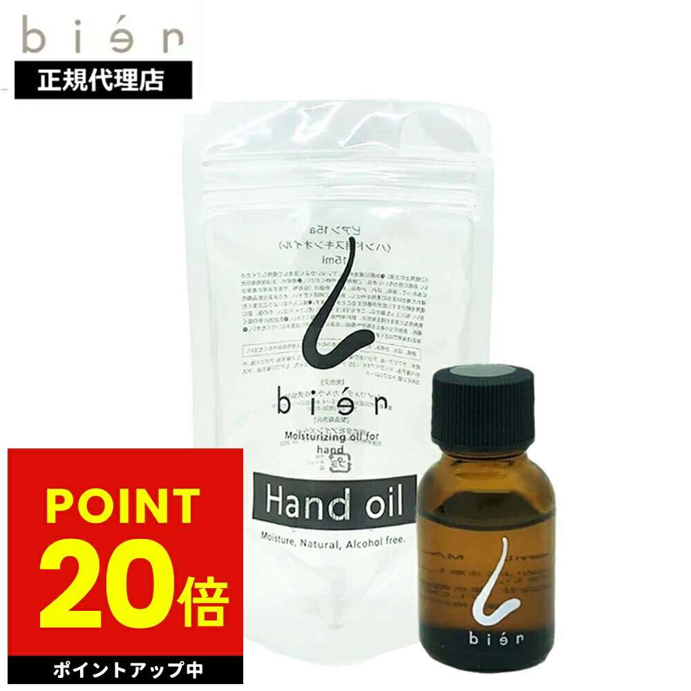 ビアン ハンドオイル bien 15ml 手荒れ 肌荒れ ハンド用 スキンオイル 手 潤い 保湿 保護 レイワメディカルラボ 送料無料