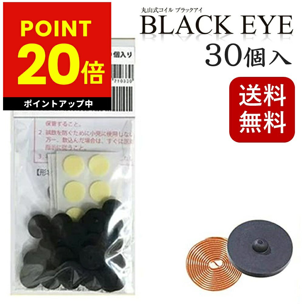 丸山式コイル ブラックアイ「丸山式コイル ブラックアイ」は、銅線を使い、高密度で特殊な巻き方をした指先大の小さなコイル（特許取得）です。 開発者丸山修寛医師が、8年に及ぶ研究、3,000名以上の患者さんへの治療に用いる傍ら、その改良に取り組んできました。 そして、2012年一般医療機器の認可を取得し、皆様に自信を持ってご紹介できる製品となりました。 本製品は、押圧効果によりコリ・痛みを取り、その原因となる生体電流の乱れを引き起こす有害電気を取り除くことができる数少ない商品です。 身体への貼付けにより生体電流をスムーズにしますが、多くの使用例、口コミより家電製品、電気コンセント等へ貼ることにより、電磁波対策チップとして使用される方が非常に多い製品へ成長しました。 ◆カラダの気になる箇所に 　肩・腰・ひざ・目元・耳などカラダの気になる箇所に、付属のシールを使用して貼ってご使用ください。 ◆電磁波の気になる電化製品に 　携帯電話・パソコン・ドライヤー・ブレーカーなど電磁波が気になる電化製品に、付属のシールまたは、両面テープ、お好みのシールなどを使用して貼ってご使用ください。 ・・・・商品詳細・・・・ 商品名丸山式コイル ブラックアイ 入数30個 セット内容ブラックアイ:30個 貼替シール1シート:10枚×3枚 サイズ（約）ブラックアイ:直径13mm 厚さ 2.9mm(±10%) 貼替シール:直径23mm 素材ブラックアイ:銅線、スチレン系熱可塑性エラストマー、セラミック炭 貼替シール:綿、天然ゴム、合成ゴム、粘着付与材 区分一般医療機器 医療機器届出番号23B2X00010000001 製造国日本 販売者株式会社ユニカ 関連商品【クーポン発行中】丸山式コイル ブラックアイ 50個入り 電磁波防止 ...丸山式コイル ブラックアイ 2個入り 電磁波防止 電磁波対策 一般医療...丸山式コイル ブラックアイ 6個入り 電磁波防止 電磁波対策 一般医療...35,200円1,650円4,400円【クーポン発行中】丸山式コイル ブラックアイ 100個入り 電磁波防止...【クーポン配布中】ブラックアイ ガイアスネックレス 電磁波対策 電磁波...磁気 アンクレット ブレスレット 2本組 男女兼用 ヘマタイト アンク...66,000円16,500円5,478円磁器 ベルト マグベル Medical Magnet Belt マグプ...家庭用電気マッサージ器 ニュービブロン VL80 肩こり 肩凝り 首こ...【オマケ付き！】正規品 コスモパックフィット SS型 遠赤外線 温熱治...8,789円11,440円27,800円バリエーション 丸山式コイル ブラックアイ