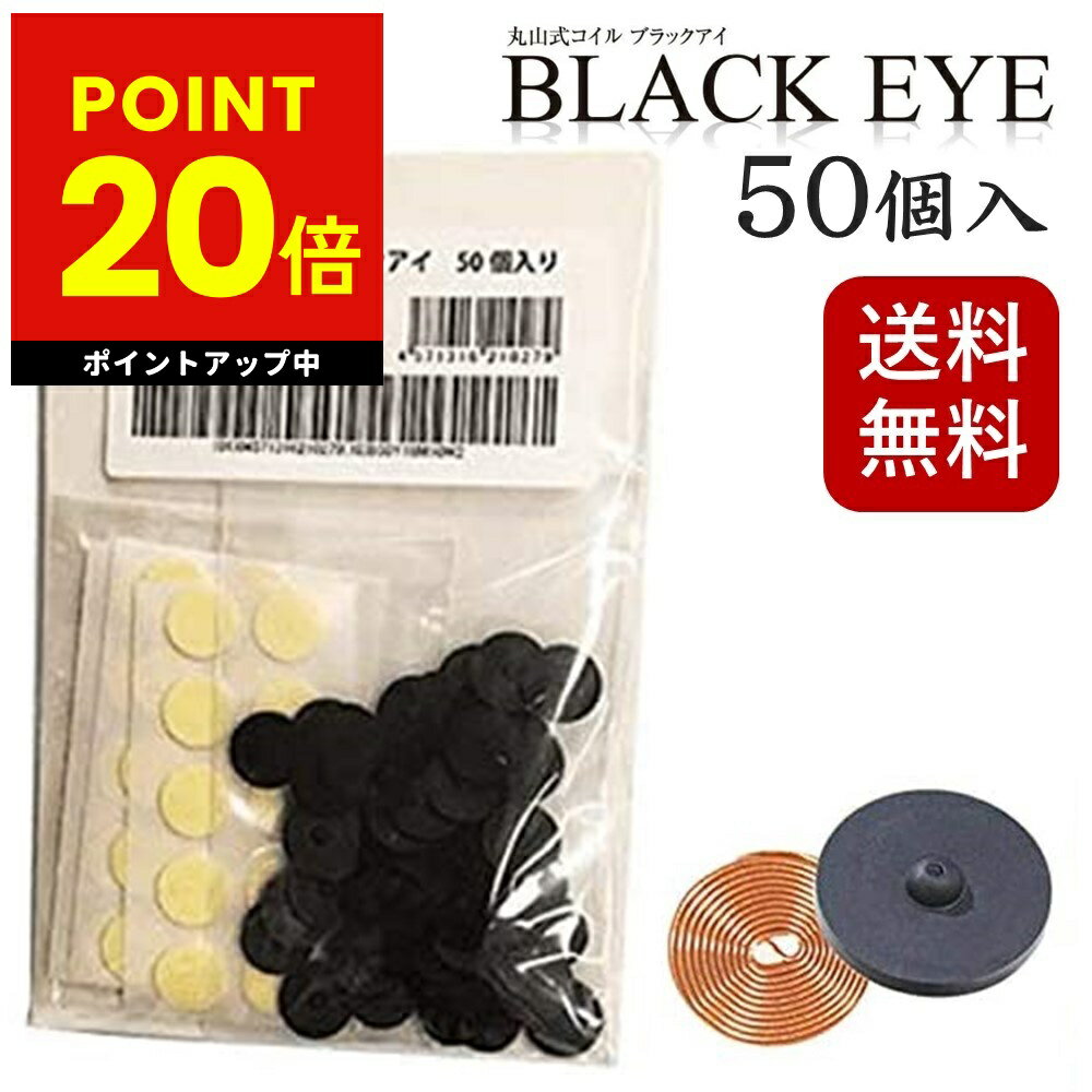 丸山式コイル ブラックアイ「丸山式コイル ブラックアイ」は、銅線を使い、高密度で特殊な巻き方をした指先大の小さなコイル（特許取得）です。 開発者丸山修寛医師が、8年に及ぶ研究、3,000名以上の患者さんへの治療に用いる傍ら、その改良に取り組んできました。 そして、2012年一般医療機器の認可を取得し、皆様に自信を持ってご紹介できる製品となりました。 本製品は、押圧効果によりコリ・痛みを取り、その原因となる生体電流の乱れを引き起こす有害電気を取り除くことができる数少ない商品です。 身体への貼付けにより生体電流をスムーズにしますが、多くの使用例、口コミより家電製品、電気コンセント等へ貼ることにより、電磁波対策チップとして使用される方が非常に多い製品へ成長しました。 ◆カラダの気になる箇所に 　肩・腰・ひざ・目元・耳などカラダの気になる箇所に、付属のシールを使用して貼ってご使用ください。 ◆電磁波の気になる電化製品に 　携帯電話・パソコン・ドライヤー・ブレーカーなど電磁波が気になる電化製品に、付属のシールまたは、両面テープ、お好みのシールなどを使用して貼ってご使用ください。 ・・・・商品詳細・・・・ 商品名丸山式コイル ブラックアイ 入数50個 セット内容ブラックアイ:50個 貼替シール1シート:10枚×5枚 サイズ（約）ブラックアイ:直径13mm 厚さ 2.9mm(±10%) 貼替シール:直径23mm 素材ブラックアイ:銅線、スチレン系熱可塑性エラストマー、セラミック炭 貼替シール:綿、天然ゴム、合成ゴム、粘着付与材 区分一般医療機器 医療機器届出番号23B2X00010000001 製造国日本 販売者株式会社ユニカ 関連商品【クーポン発行中】丸山式コイル ブラックアイ 30個入り 電磁波防止 ...丸山式コイル ブラックアイ 2個入り 電磁波防止 電磁波対策 一般医療...丸山式コイル ブラックアイ 6個入り 電磁波防止 電磁波対策 一般医療...21,780円1,650円4,400円【クーポン発行中】丸山式コイル ブラックアイ 100個入り 電磁波防止...【クーポン配布中】ブラックアイ ガイアスネックレス 電磁波対策 電磁波...磁気 アンクレット ブレスレット 2本組 男女兼用 ヘマタイト アンク...66,000円16,500円5,478円磁器 ベルト マグベル Medical Magnet Belt マグプ...家庭用電気マッサージ器 ニュービブロン VL80 肩こり 肩凝り 首こ...【オマケ付き！】正規品 コスモパックフィット SS型 遠赤外線 温熱治...8,789円11,440円27,800円バリエーション 丸山式コイル ブラックアイ