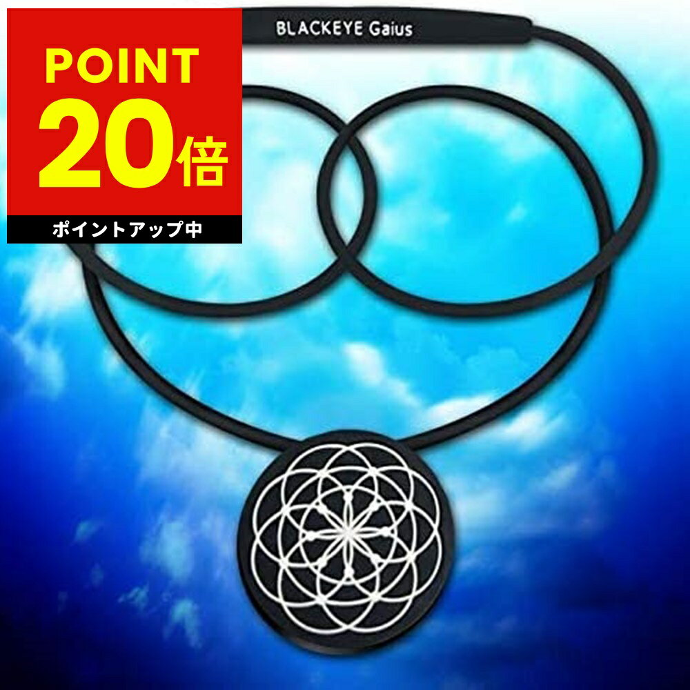 ブラックアイ ガイアスネックレス 電磁波対策 電磁波 丸山式 電磁波防止グッズ 電磁波カット ネックレス 電磁波ブロッカー 5G対策 ペンダント 5G対応 電磁波対策グッズ 電磁波防止