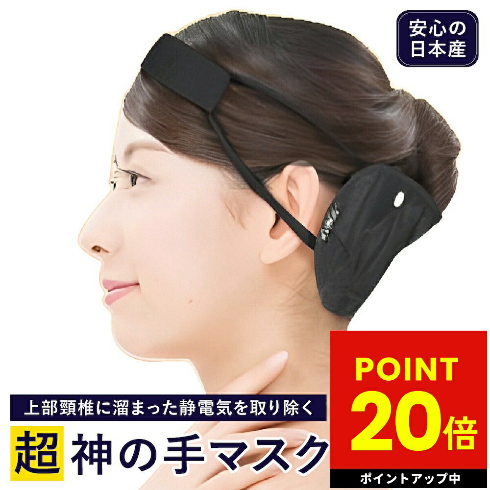 【300円OFFクーポン配布中!!】超神の手マスク 神の手マスク 丸山 電磁波ブロック ブラックアイ コリドラ 電磁波 防止 対策 防ぐ 人体 子供 静電気除去グッズ 静電気防止 静電気対策 抑える ユニカ 医学博士丸山修寛 5g スマホ PC 家電 頭痛 肩こり 敬老の日 プレゼント