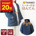 半天 はんてん 防寒着 電熱半纏 ほかてんライト 半纏 あったか 寒さ対策 THANKO サンコー HNTN24HBL ヒーター内蔵 羽織 冬 部屋着 ルームウ...