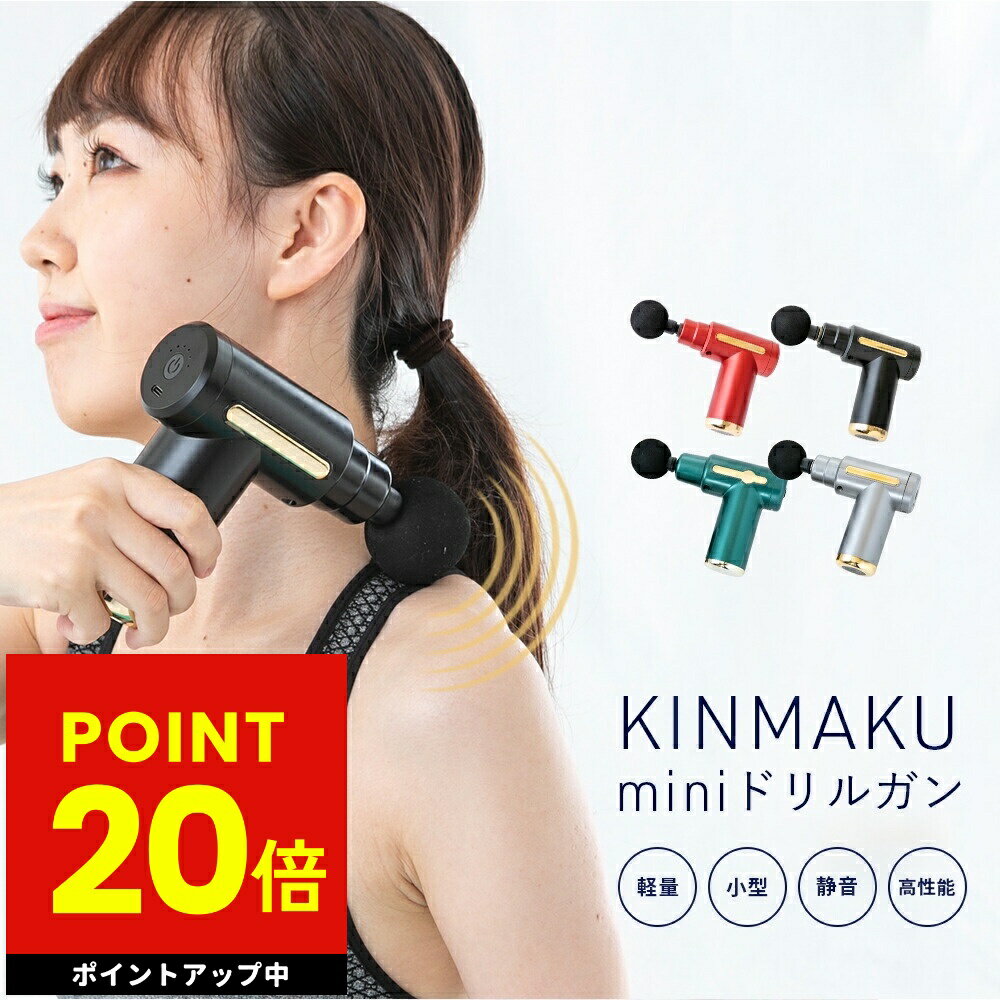 KINMAKU mini ドリルガン 小型マッサージ器 充電式 マッサージ ボディケア 軽量 小型 静音 高性能 全身 首 肩 腰 足 脚 二の腕 太もも ふくらはぎ USB充電