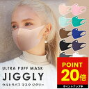 マスク 洗える おしゃれ 肌荒れ しない 敏感肌 ウルトラパフマスク JIGGLY ジグリー ポリウレタン 立体 抗菌 快適 UVカット 耳が痛くならない 息がしやすい 送料無料 ゆうパケット p20