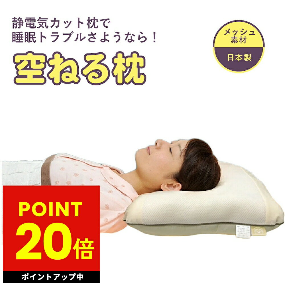 【正規販売店】空ねる枕 まくら 静電気対策グッズ 静電気除電枕 静電気除去枕 静電気カット静電気対策 枕 静電気除電カプセル 安眠 不眠解消グッズ 睡眠 熟睡 ノンレム睡眠 快眠 ユニカ 丸山修寛