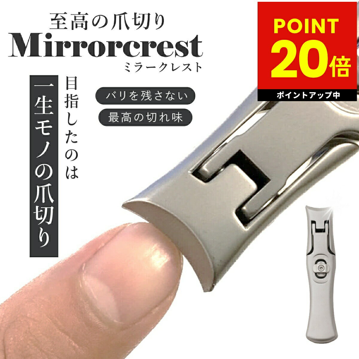 ミラークレスト 爪切り つめ切り ツメキリ 爪の悩み 二枚爪 バリが良く引っかかる ヤスリがけ 極厚な爪 爪が飛び散らない 爪のトリミング ネイルケア 高級 ステンレス鋼 コンパクト スリム おしゃれ 切れ味 p20
