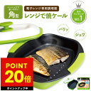 ヒルナンデスで紹介! 【正規品】レンジで焼ケール 角型 電子レンジ 調理器 レンジでヤケール レンジ クック グリルパン 簡単 レンジで焼けーる 焼く 蒸す 煮る 茹でる 炒める 炊く レンジで焼き魚 魚焼き ステーキ 目玉焼きプレート 新生活