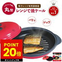 ヒルナンデスで紹介! 【正規品】レンジで焼ケール 丸型 電子レンジ 調理器 レンジ クック グリルパン レンジでヤケール 簡単 クック 焼く 蒸す 煮る 茹でる 炒める 炊く レンジで焼き魚 魚焼き 簡単 新生活
