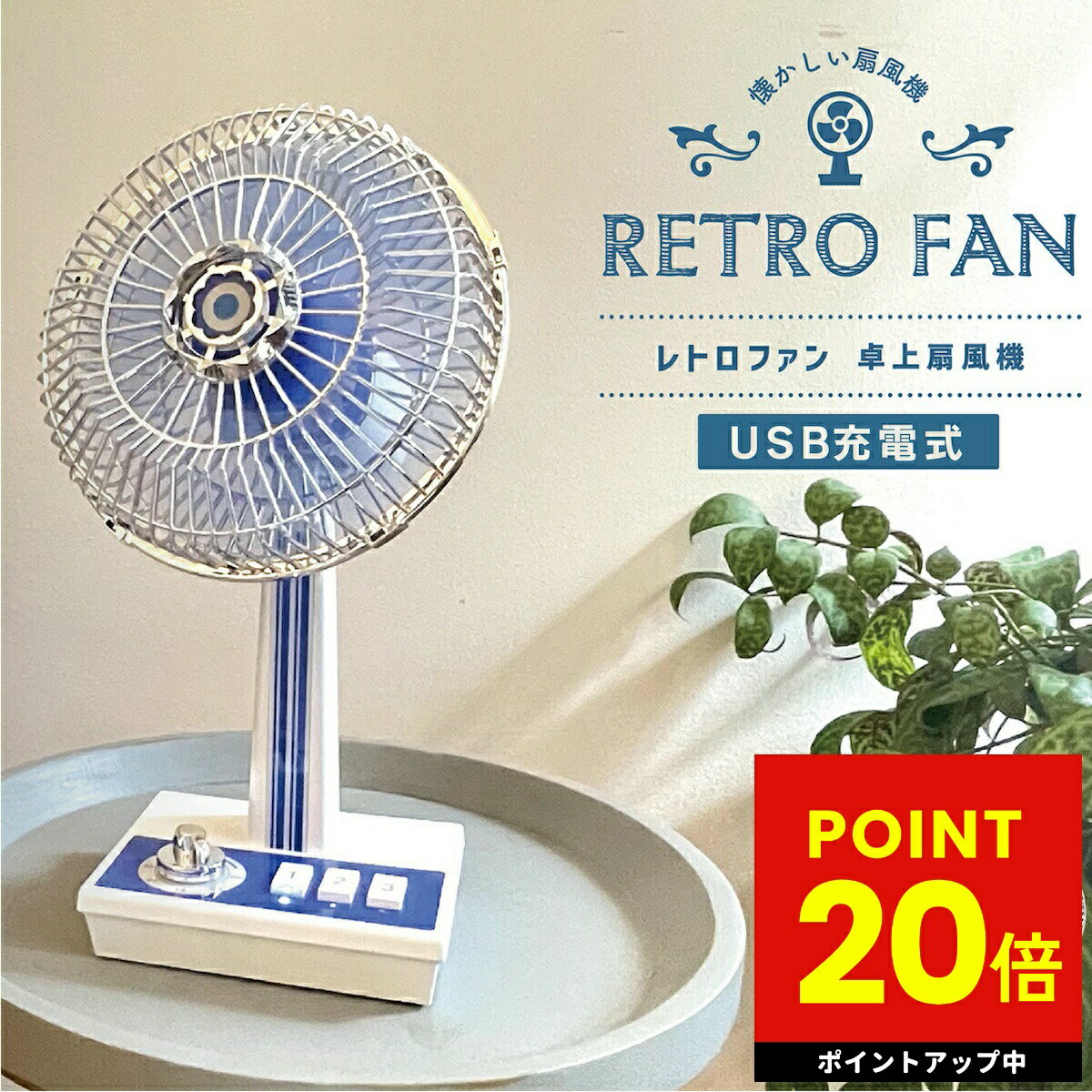 楽天市場】レトロ 扇風機 クラシック(家電)の通販 楽天市場】レトロ 扇風機 クラシック(家電)の通販