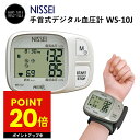 手首式 デジタル血圧計 WS-10J NISSEI 日本精密測器 血圧測定 ピッタリカフ採用 手首血圧計 家庭血圧 デジタル式血圧計 手首式 自宅 事務所 会社 ホーム 自己管理 体調管理 敬老の日 ギフト 送料無料