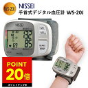 手首式 デジタル血圧計 WS-20J NISSEI 日本精密測器 血圧測定 ピッタリカフ採用 手首血圧計 家庭血圧 デジタル式血圧計 手首式 自宅 事務所 会社 ホーム 自己管理 体調管理 敬老の日 ギフト 送料無料