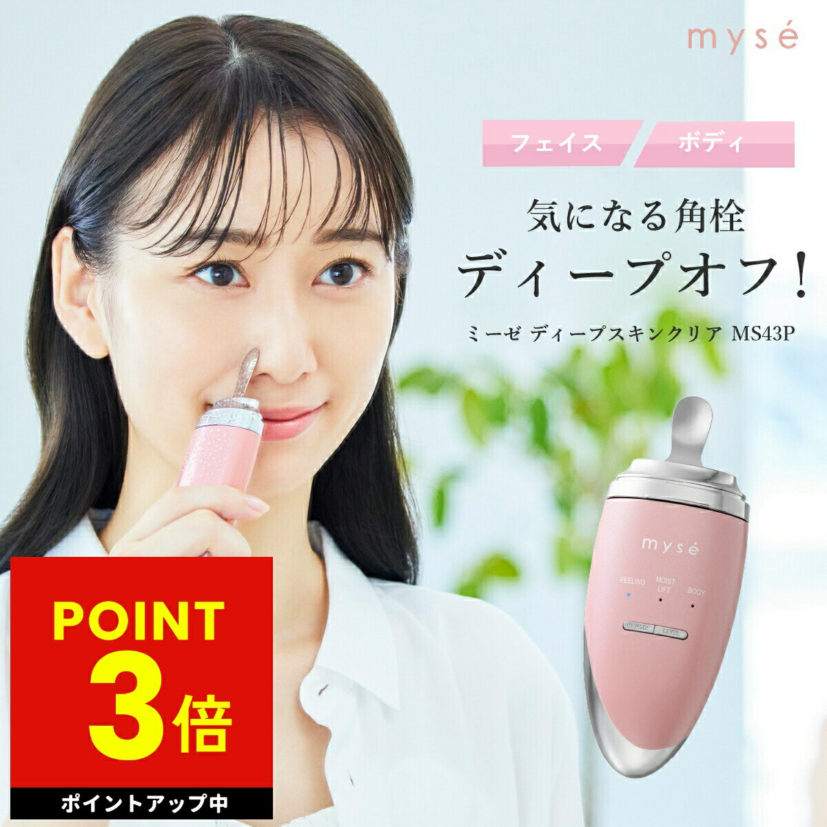 乐天商城 - 【正規品販売店】ミーゼ ディープスキンクリア 毛穴ケア 美顔器 お風呂で使える フェイスケア スキンケア ウォーターピーリング イオン導出 イオン導入 防水 コードレス お風呂 毛穴 角質 角栓 MS43P ヤーマン YA-MAN ピンク p3 母の日 ギフト 2026