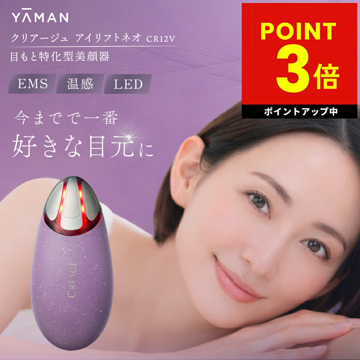 【正規品販売店】クリアージュ アイリフトネオ ヤーマン YA-MAN 目元美顔器 EMS 温感 LED アイマッサージャー美顔 器 美顔器 目元マッサージャー 目元 口元 眼輪筋 目の下のたるみ コンパクト 軽量 アイリフトNeo CR12V