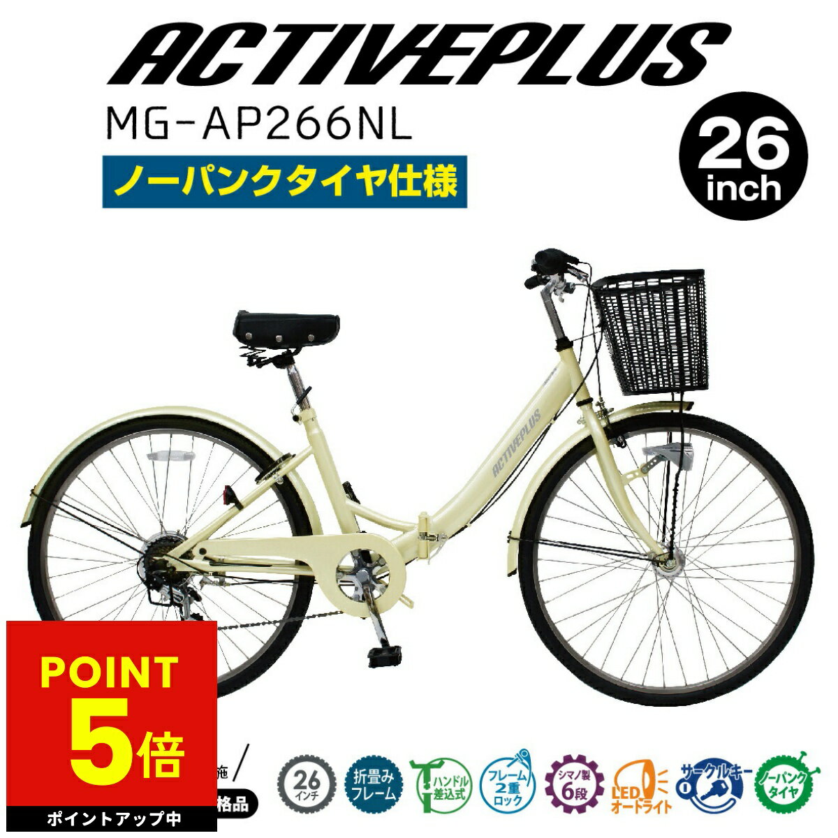 ミムゴ 折りたたみ 自転車 折り畳み ACTIVEPLUS アクティブプラス 26インチ MG-AP266NL ノーパンクタイヤ サイクル ゴムタイヤ バスケット かご付き LEDライト 6段変速 通勤 通学 お出かけ メーカー直送 オートライト 新生活 コンパクト 収納便利 p5 初売り