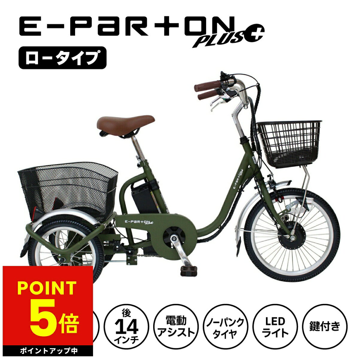 乐天商城 - イーパートンプラス ノーパンクロータイプ電動アシスト三輪自転車 ロータイプ 3輪 自転車 E-PARTON PLUS イーパートンプラス 18インチ BEPN18PN ノーパンク バスケット かご付き LEDライト ブラシレスモーター 通勤 通学 お出かけ ラクラク メーカー直送 新生活 p5