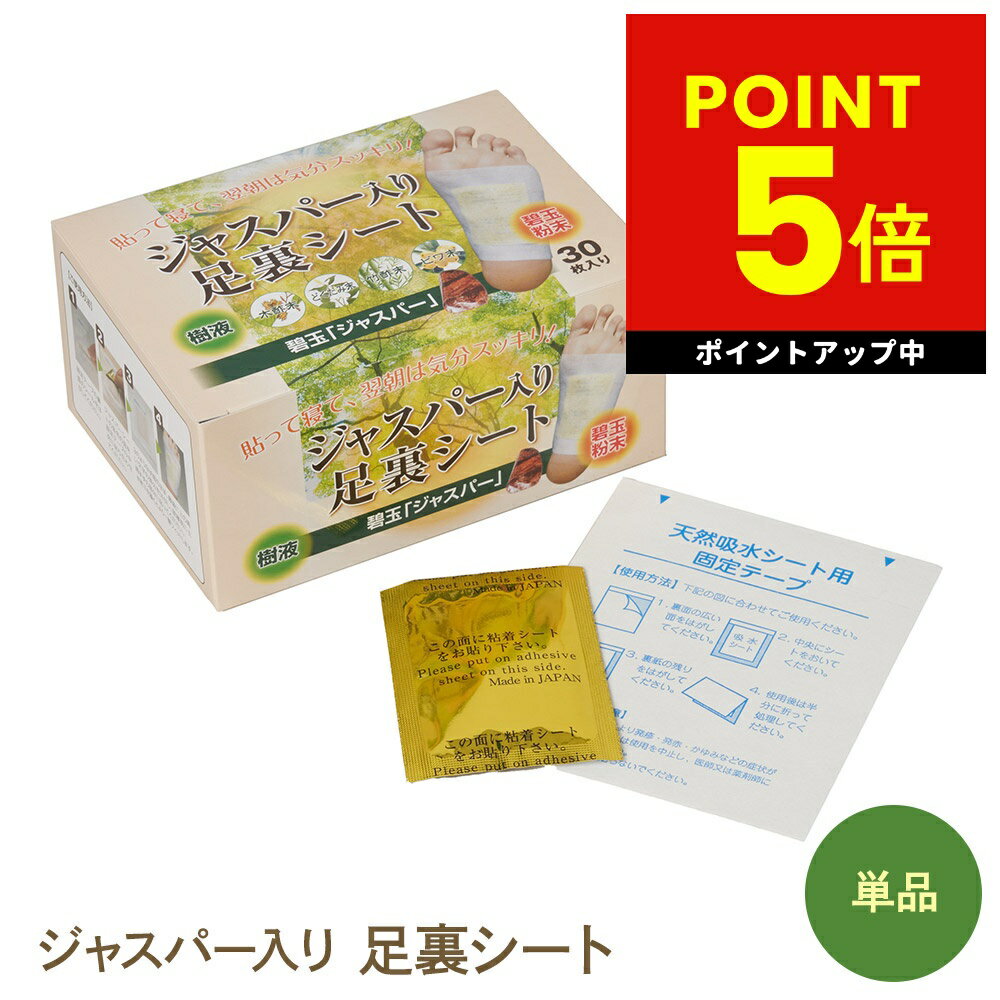 ジャスパー入り足裏シート 遠赤外線 天然樹液 むくみ改善 疲れ 健康 足つぼ 毒素排出 体内老廃物除去 冷え