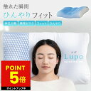 枕 冷感枕 まくら Lupo ルポ ひんやり シングル シングル枕 ギフト パウダービーズ ジェル ひんやりフィット パウダービーズ ジェル 快眠 快眠サポート...