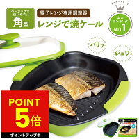 【予約】ヒルナンデスで紹介！ レンジで焼ケール 角型 電子レンジ 調理器 レンジで...