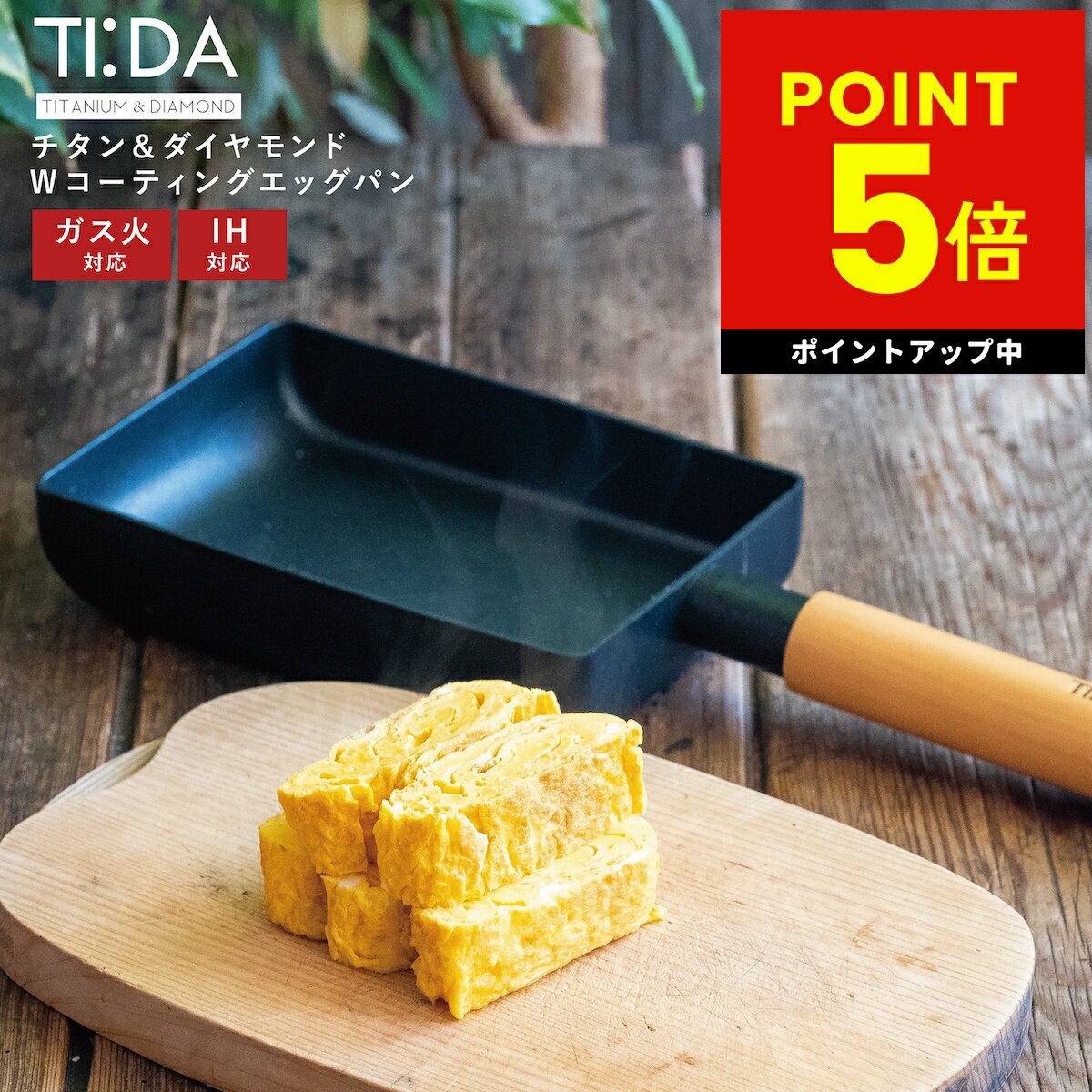 【正規品販売店】TI:DA ティーダ エッグパン 卵焼きフライパン 玉子焼き ブラック ih IH ガス 幅広い熱源に対応 軽い 軽量 おしゃれ チタン＆ダイヤモンド お手入れ簡単 キズ 腐食 強い 長持ち 魅せる収納 蓋 コスパ TIDA tida p5 父の日 ギフト