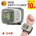 手首式 デジタル血圧計 WS-20J NISSEI 日本精密