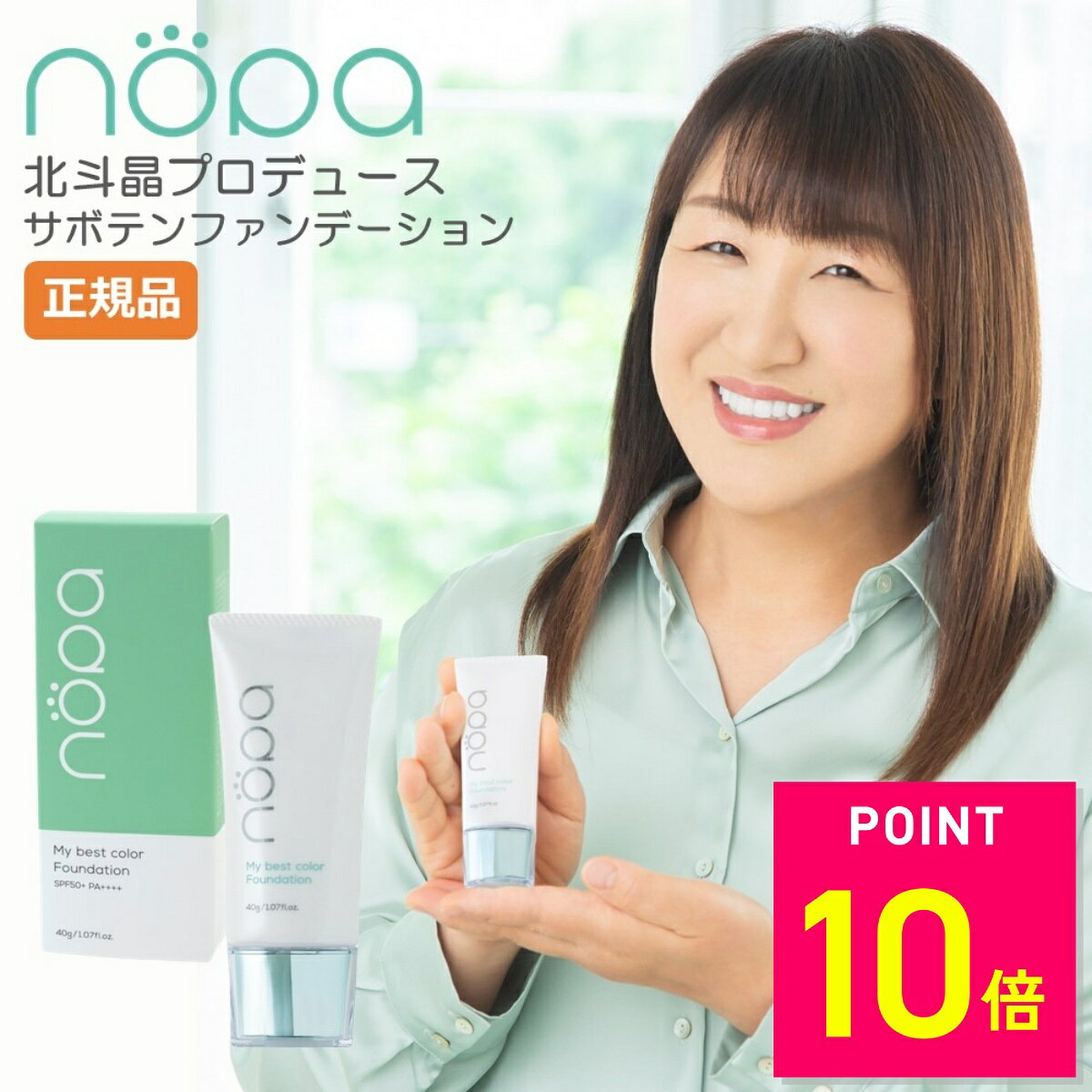 【クーポンで700円OFF〜8/29 23:59】nopa マイベストカラーファンデーション 40g 北斗晶 プロデュース SPF50+ PA++++ ノパ リキッドファンデーション ファンデーション サボテンエキス コンシーラー カバー 崩れにくい ムラ ハリ 潤い 美容成分 紫外線吸収剤不使用