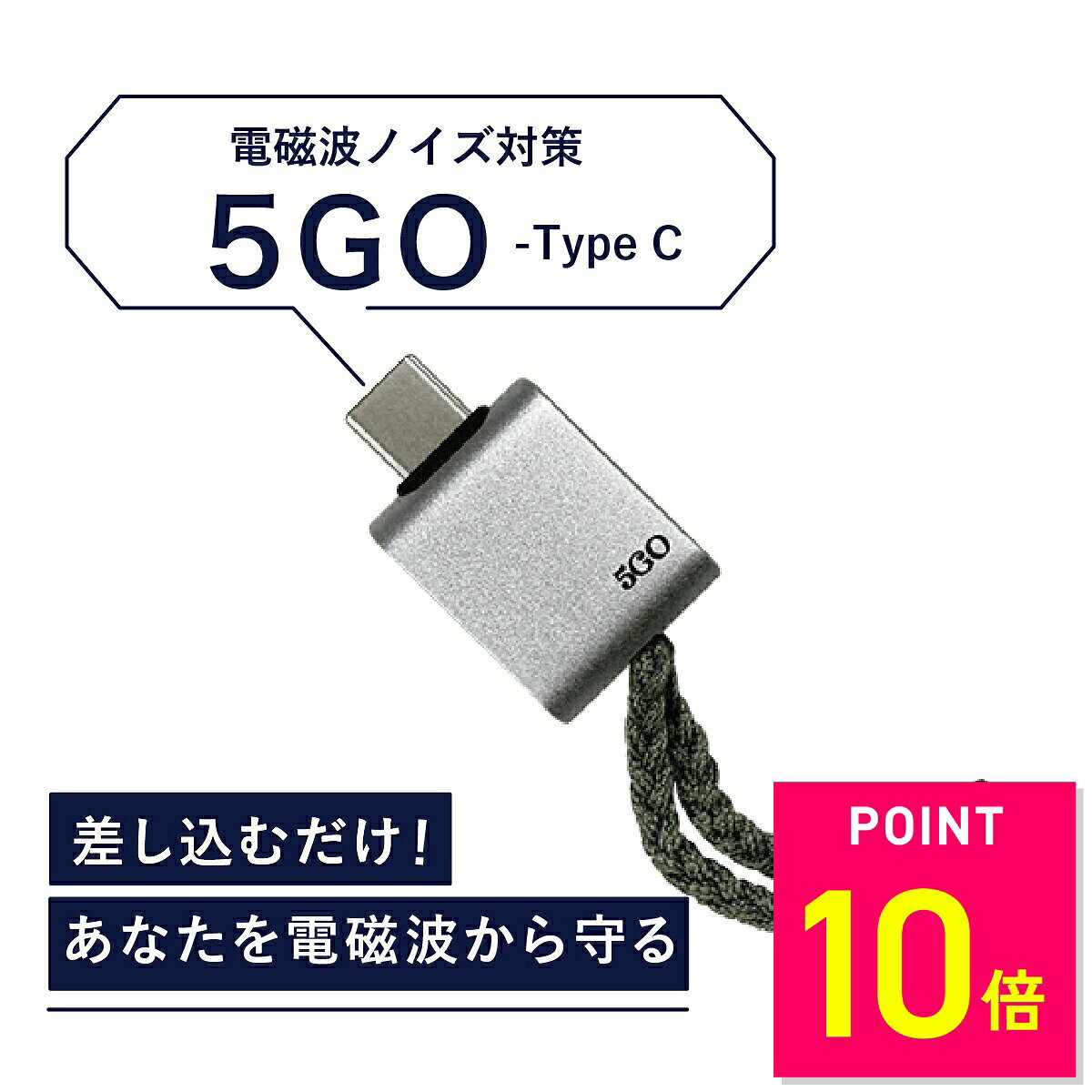 【正規販売店】電磁波 除去 カット 防止 対策 差し込むだけ 簡単接続 防ぐ スマホ タブレット パソコン PC 5GO ゴーゴー USB-C タイプC TypeC 丸山修寛 コンセント電磁波除去グッズ 過敏症対策 ユニカ 健康 睡眠 グッズ 安眠 敬老の日 ギフト 10off