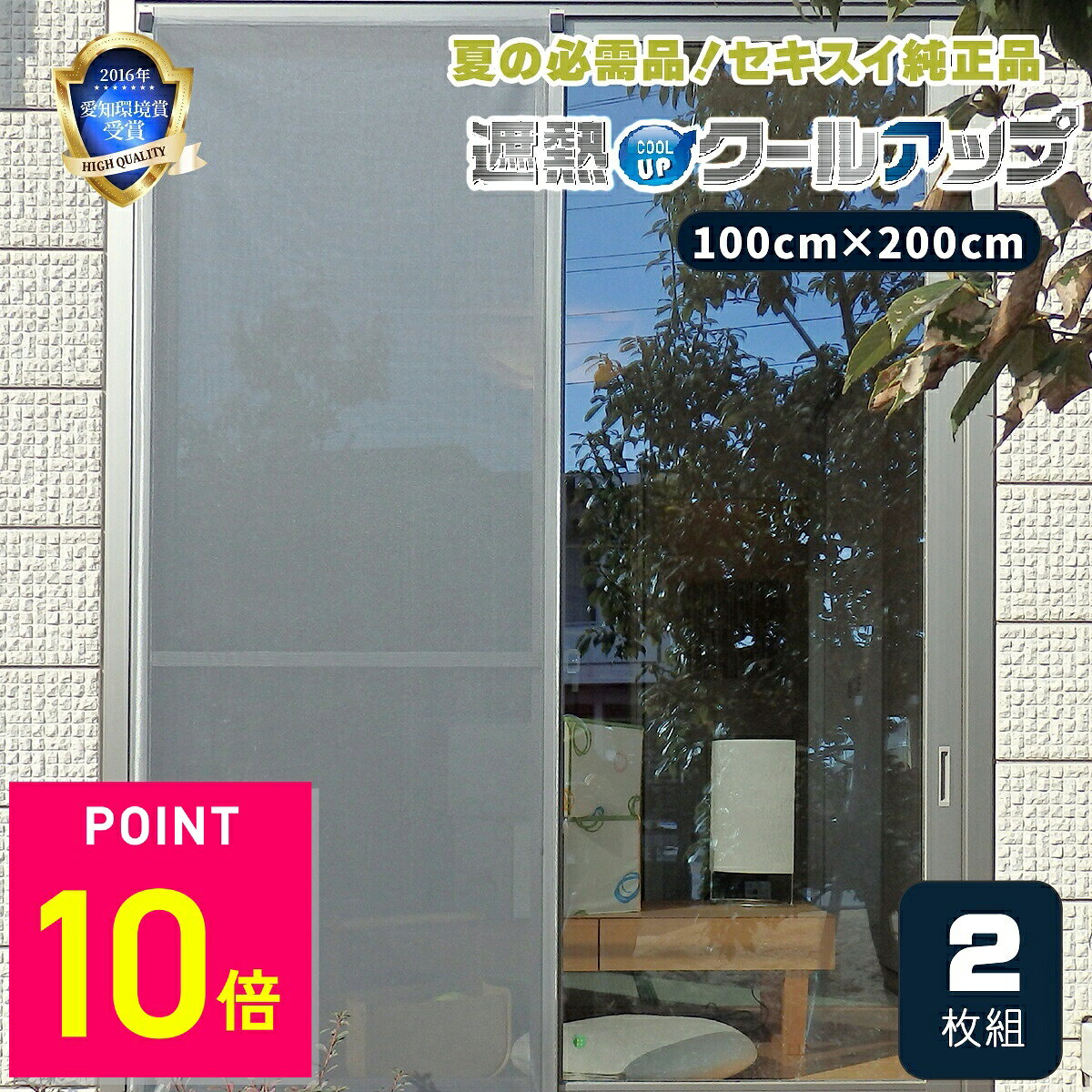 楽天市場】セキスイ 遮熱クールアップ 100×200cm 2枚組の通販