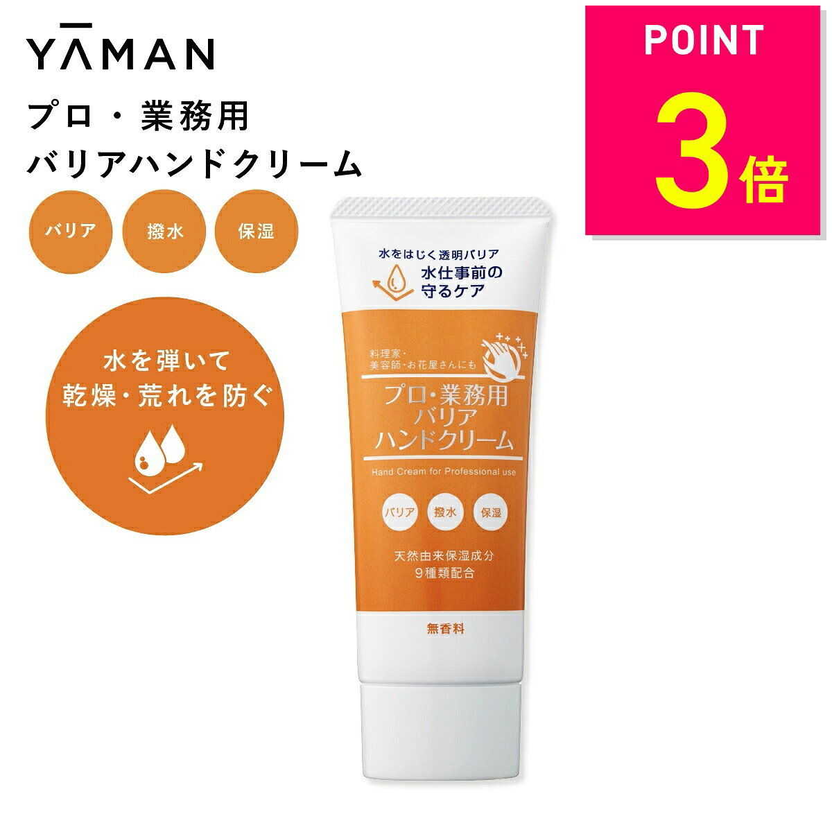ヤーマン プロ業務用 バリアハンドクリーム 50g 無香料 手荒れケア ベタつかない…