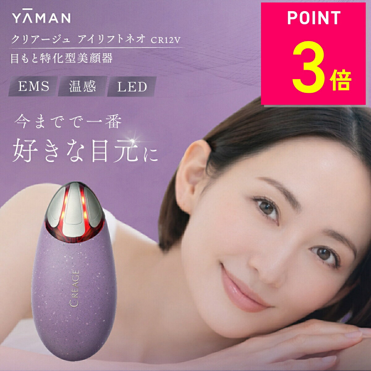 メーカー希望小売価格はメーカーサイトに基づいて掲載していますお悩みの出やすい目もとのケアに特化したEMS美顔器大人気の目元EMS美顔器アイリフトが進化して新登場！形状も新たにリフトモードが追加されました。目もとにフィットするコンパクトな形状と、電極が3つになり、目元のもたつきをしっかりカバー。表面のもたつき・ふくらみを元の位置に押さえ込みながら、筋肉にアプローチできるので、より効率的なケアができるようになりました。■湾曲した形状と大小2種類のヘッドで目もとをトータルケアヘッドの指のような曲線が凹凸の多い目もとにフィット。大小のヘッドを使い分けることで気になる部分をピンポイントケア可能。■目もと用に開発されたEMSで効率的なケアEMSの出力や波形が繊細な目の周りにも使えるように開発。リニューアルした形状は更に広範囲を一気にケアできるように！効率的なケアができるようになりました。■3つのモード搭載それぞれ機能の異なる3つのモードを搭載●EYEモード・・・EMS目もと用に開発された低周波＆高周波EMSを採用。大小のヘッドを部位により使い分けて使用可能。●SPAモード・・・EMS・ヒーター約39℃のヒーターでお肌を温めながらEMSで筋肉を刺激。心地よく効率的にケアができます。※ヒーターは電極ヘッド大のみ温まります●LIFTモード・・・EMS・ヒーター・LEDしっかり筋肉を刺激するEMSを採用。フェイスラインや頬周り、口元、おでこ、鼻、首、デコルテにおすすめ。効率よく表情筋にアプローチします。 商品情報 商品名 クリアージュ アイリフトNeo 型番 CR-12 セット内容 本体、充電用USBケーブル(Type-C)、取扱説明書(保証書付) サイズ(約) W45×D94×H35mm 重量(約) 75g 材質 本体：ポリカーボネート、ABS樹脂電極ヘッド：ステンレス 使用電池 リチウムイオン蓄電池 動作可能時間(約) 1時間※EYE・SPAモードは6分、LIFTモードは10分 メーカー ヤーマン 製造国 中国 ご注意 ・お客様のご都合による返品は商品の性質上、受け付けておりませんのでご了承ください。 ※製品改良のため、仕様・外観は予告なしに変更することがあります。ご了承ください。 ご使用上の注意 ●次に該当する人は使用しない。医用電気機器の誤動作を招くおそれがあります。 ◆医用電気機器を使用している人 ・ペースメーカーなど体内植込式医用電気機器 ・人工心肺など生命維持用医用電気機器 ・心電計などの装着型医用電気機器 ●次のような人は使用しない。事故・トラブルの原因となります。 ・心臓疾患、障害及びその疑いのある人・幼児や自分で意思表示できない人 ・温度や刺激の感覚が自覚できない人・自己免疫疾患のある人 次の人はご使用前に医師にご相談ください。 ・急性疾患の人・感染症疾患の人・悪性腫瘍のある人・有熱性疾患の人 ・高血圧の人や血液疾患のある人・発熱している人 ・糖尿病などの高度な末しょう循環機能障害による知覚障害のある人・神経障害のある人 ・皮膚病およびアトピー性皮膚炎の人・通院して薬を服用中の人 ・アレルギー体質、接触性皮膚炎等、皮膚に既往症のある人や使用に際してお肌に不安のある人 送料 送料無料※沖縄、離島、一部地域は差額送料が必要になる場合や発送できない場合があります。 関連キーワード クリアージュ アイリフトNeo 目元美顔器 ヤーマン 美顔器 EMS LED ヒーター アイリフトネオ フェイスケア 目もとケア 表情筋 フェイスライン コンパクト美顔器 YA-MAN CREAGE 目元EMS ギフト プレゼント 女性用美顔器 BSショッピング TBS キニナル ひるおびショッピング キニナルチョイス もっとキニナルチョイス きになる ブランチショッピング 王様のブランチ ブランチ TBS ブラショ カイモノラボ ラボ お買い得情報 セールやクーポンなど、お得な情報をまとめています。 レビューキャンペーン レビュー投稿で参加できるキャンペーンを実施中です。 ギフト 大切な方への贈り物に。ギフトラッピング対応しております。 お店について 暮らしに寄り添う、便利でやさしい商品を集めたお店です。　　　　　　　　　 CLEARAGE アイリフトシリーズ 洗練された目元印象へ アイリフトネオ CR-12V EMS・温感・LED 3モード搭載 使いやすくなった大小ヘッド メーカー希望小売価格：34,100円 当店価格：18,700円（税込） 送料無料 アイリフトフロッサム CR07D EMS・LED・ラジオ波 目元・顔特化モード搭載でトータルケア メーカー希望小売価格：66,000円 当店価格：24,800円（税込） 送料無料 アイリフトプラス CR-11V EMS・温感 2モード 新たに高周波EMS搭載 メーカー希望小売価格：33,000円 当店価格：16,500円（税込） 送料無料 アイリフト CR-01P EMS・温感 2モード はじめての方におすすめ メーカー希望小売価格：33,000円 当店価格：15,000円（税込） 送料無料
