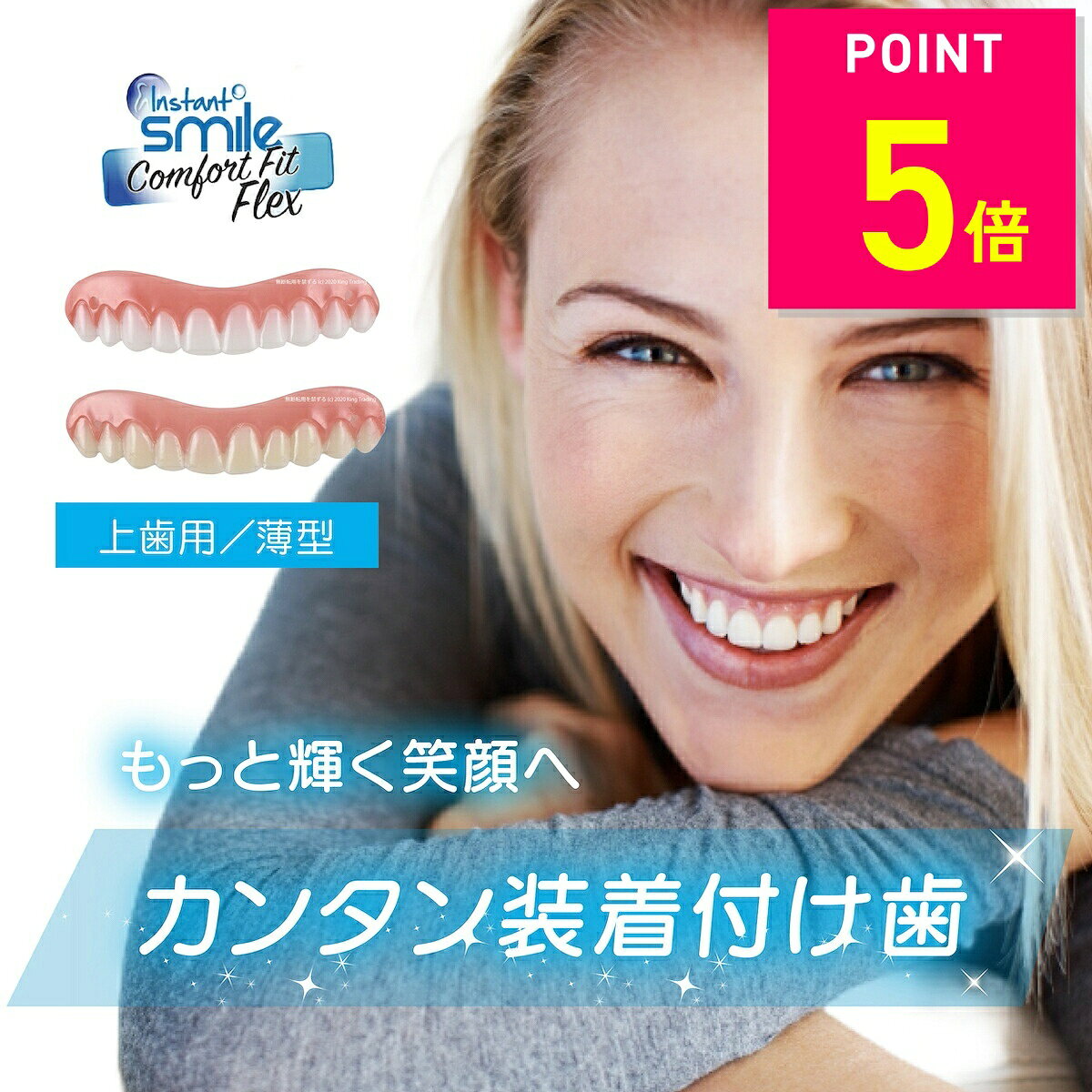 【本物・正規品】インスタントスマイル コンフォート フィット フレックス 男女兼用 上歯専用 疑似入れ歯 ワンタッチ 付け歯 上歯 義歯 つけ歯 仮歯 審美 簡単 装着 ワンタッチ付け歯 審美義歯 スマイル つけ歯 簡易