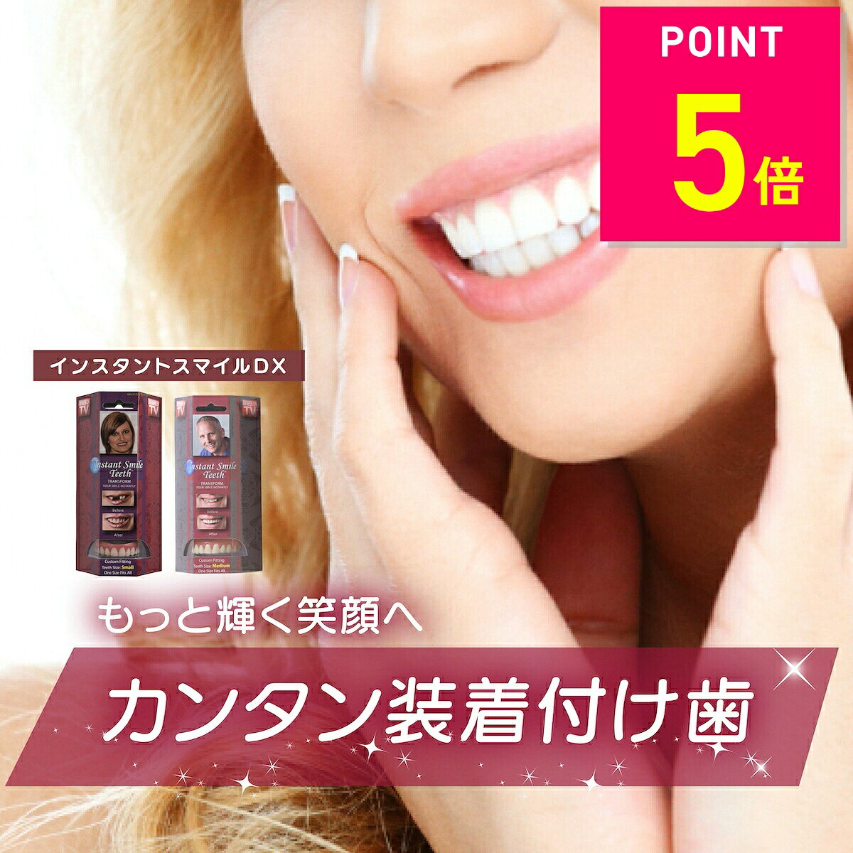【本日12時〜ポイントアップ！】【本物・正規品】インスタントスマイルDX スマイルdx インスタントスマイル 男女兼用 上歯専用 疑似入れ歯 ワンタッチ 付け歯 審美歯 上歯 義歯 つけ歯 仮歯 審美 簡単 装着