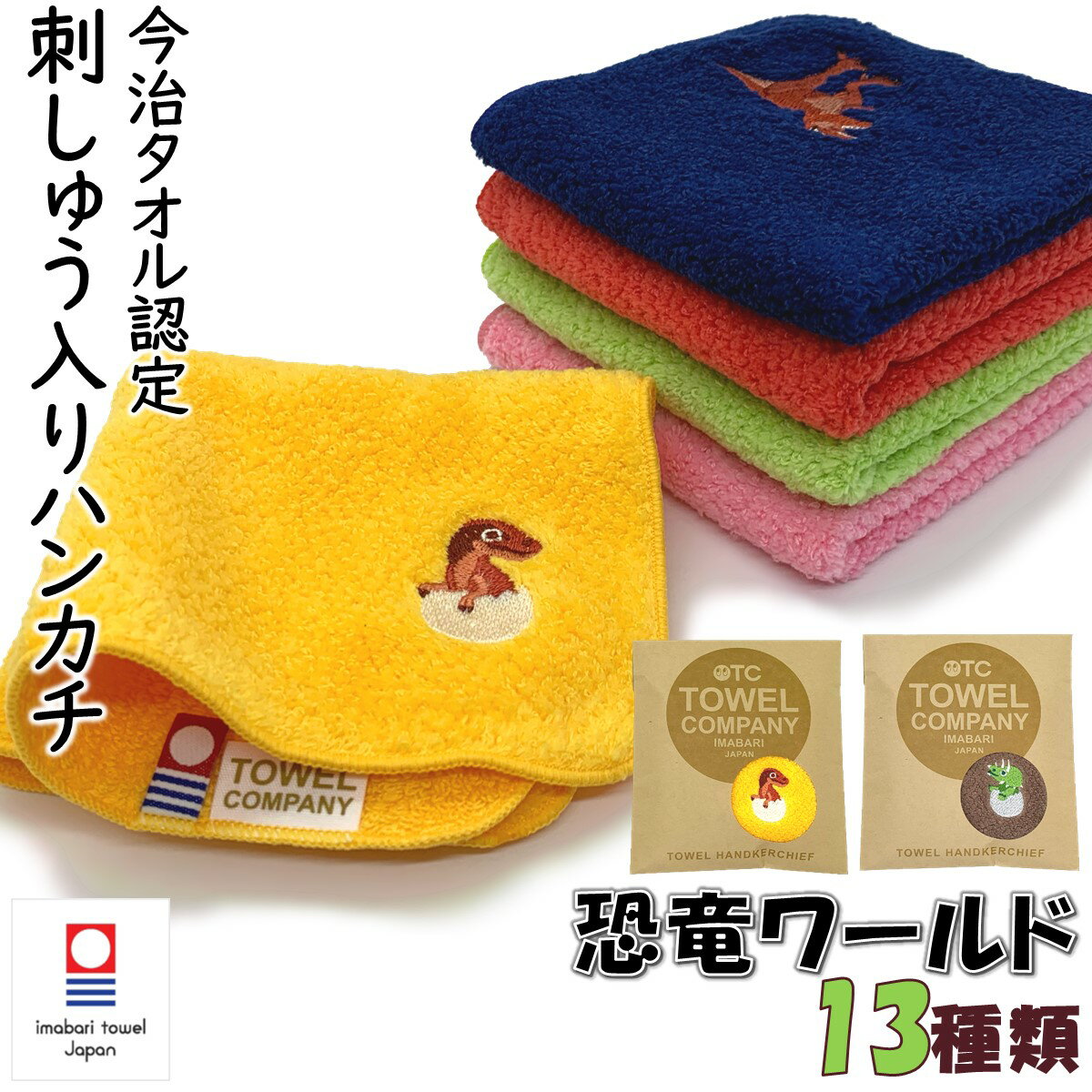 TOWEL COMPANY 恐竜 今治タオル ハンカチ 刺繍 日本製 子供 通園 通学 ティラノサウルス トリケラトプス パラサウロロフス アンキロサウルス モササウルス ヴェロキラプトル ステゴサウルス プテラノドン ブラキオサウルス スピノサウルス プレシオサウルス 転校 プレゼント