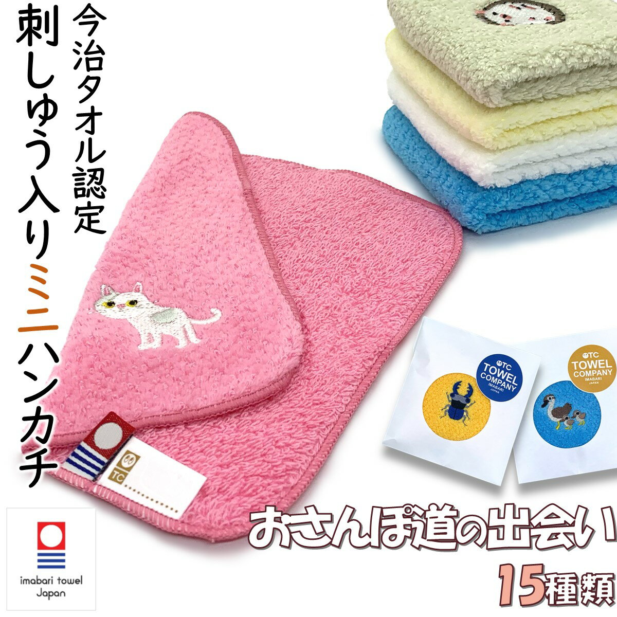 TOWEL COMPANY 今治タオル ミニミニハンカチ 刺繍入り ネームタグ 日本製 子供 通園 通学 ミニサイズ ミニハンカチ ゴリラ ハリネズミ ハシビロコウ 猫 昆虫 虫 カブトムシ クワガタ カエル 転校 プレゼント