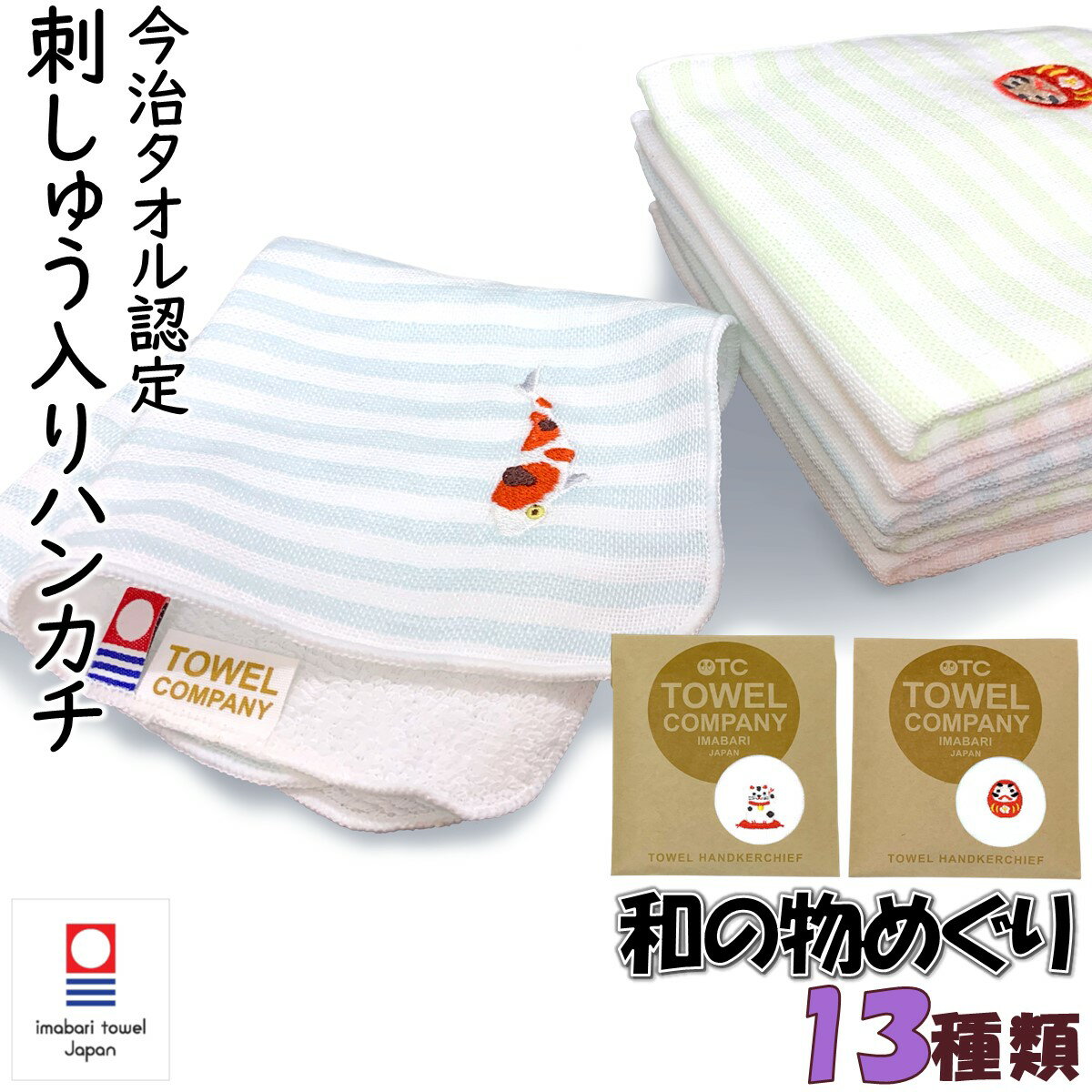 TOWEL COMPANY 和の物めぐり 今治タオル ハンカチ 刺繍入り 日本製 ガーゼハンカチ 速乾 吸水 錦鯉 ダルマ フクロウ 招き猫 富士山 波兎 桜 相撲 忍者 舞妓 寿司 金魚 梅 挨拶 プレゼント