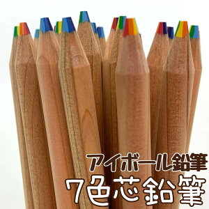 1本から注文OK アイボール鉛筆 7色芯鉛筆 色鉛筆 日本製 文房具 N/W 7in1 かわいい えんぴつ 鉛筆 エンピツ なめらか プレゼント 転校 挨拶