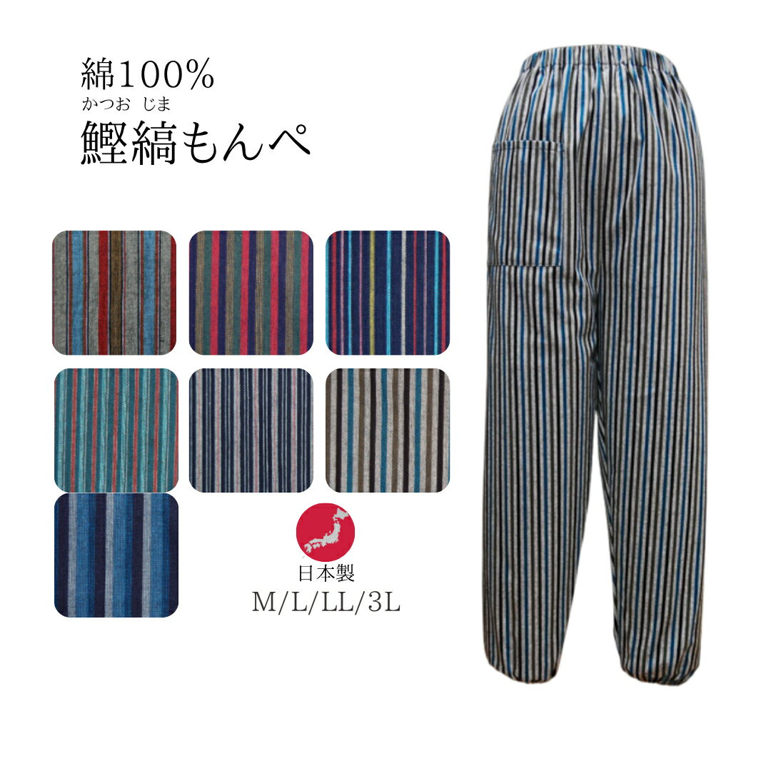 【送料無料】もんぺ　鰹縞　日本製　農作業　春夏秋　綿100％　ガーデニング　ルーム　涼しい　　リラック...