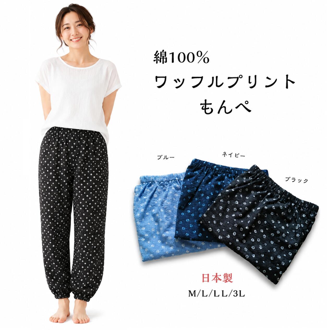 【サマーセール開催中！1,870円均一（一部商品を除く）】送料無料　日本製　綿100％　ワッフル　プリント　もんぺ　可愛い　リラックス　ゴム　シニア　レディース　ホーム　農作業　ガーデニング　部屋着　おしゃれ　軽い　快適　ゆったり　パンツ　涼しい atcheer-10000006 はき楽本舗 パッケージ画像